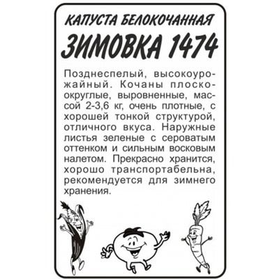 Капуста Зимовка 1474 (Сем.Алтая) 0,3гр. БП