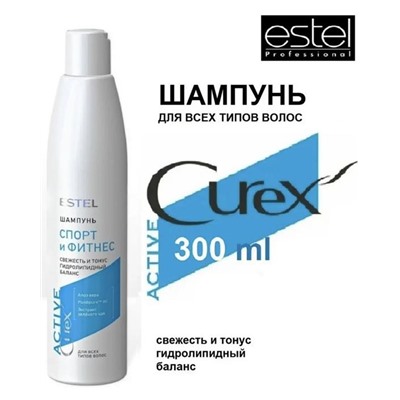 CUREX  Шампунь Active д/всех типов волос Спорт и Фитнес 300мл Estel