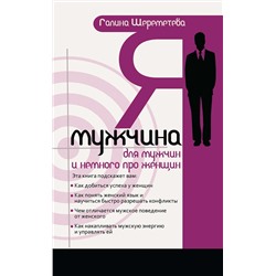 Книга Я - МУЖЧИНА. Для мужчин и немного о женщинах, Галина Шереметьева (мягкий переплёт, 157 стр.), 1 шт.