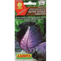 Капуста Краснокочанная Бычье сердце красное (Аэлита) 0,3г