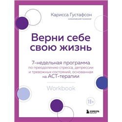 Верни себе свою жизнь. 7-недельная программа по преодолению стресса, депрессии и тревожных состояний, основанная на АСТ-терапии