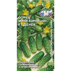Огурец Денек F1 (СеДек) 0,3г п\о