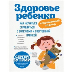 Здоровье ребенка: современный подход. Как научиться справляться с болезнями и собственной паникой