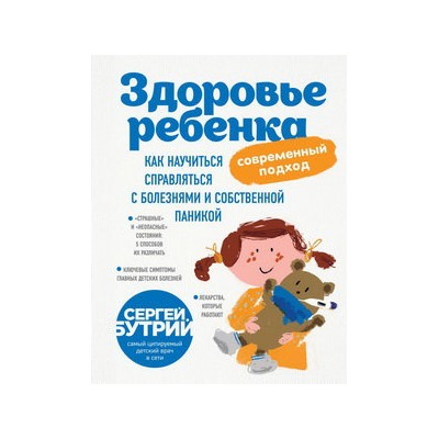 Здоровье ребенка: современный подход. Как научиться справляться с болезнями и собственной паникой