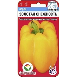 Перец Золотая снежность (Белое золото) (Сиб сад)