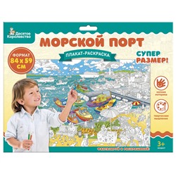 Плакат раскраска для детей «Морской порт» (формат А1)