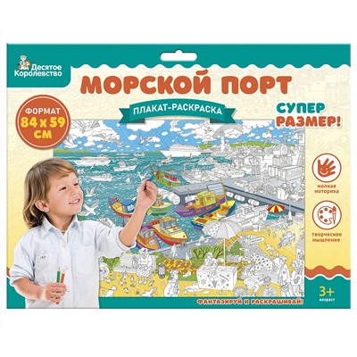 Плакат раскраска для детей «Морской порт» (формат А1)