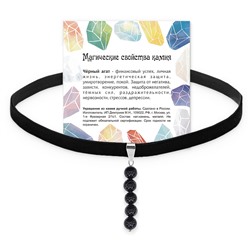 CHOB-022 Бархатный чокер с подвеской из синтетического камня ЧЕРНЫЙ АГАТ (длина подвески 35 мм, диаметр бусин 6 мм.), 1 шт.