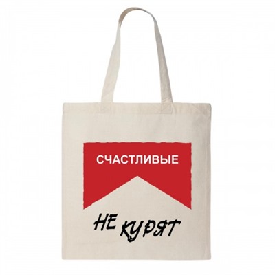 Сумка шоппер "Счастливые не курят"