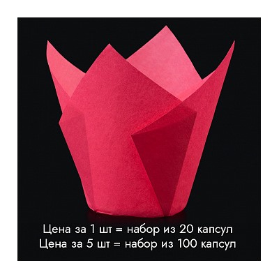 Капсула - тюльпан для выпечки темно - розовый 80*50, 20 шт