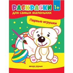 Книга 9785222336922 Первые игрушки: книжка-раскраска