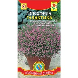Цв.Гипсофила Галактика (Плазма) 0,005г