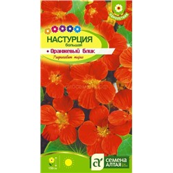 Настурция Оранжевый Блик (Алтай)