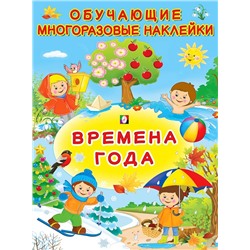 Наклейки Обучающие многораз. Времена года  2 цв.стр. +2л. накл. 28,5*21,3см  27193
