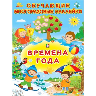 Наклейки Обучающие многораз. Времена года  2 цв.стр. +2л. накл. 28,5*21,3см  27193