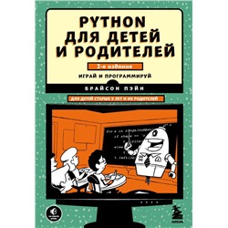 Python для детей и родителей. 2-е издание