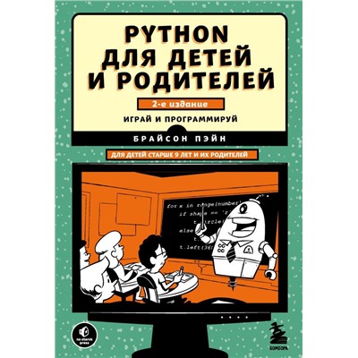 Python для детей и родителей. 2-е издание