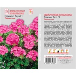 Цв.Пеларгония Горизонт Роуз (Сем.Алтая) 4шт.