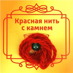 Красная нить с камнем КОШАЧИЙ ГЛАЗ ЗЕЛЕНЫЙ (шерсть, диаметр бусина 8 мм.), 1 шт.