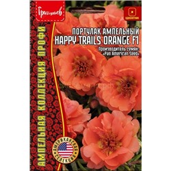 Портулак Хеппи Трейлс оранж F1 - Happy Trails Orange амп (Редкие)