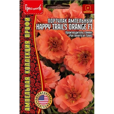 Портулак Хеппи Трейлс оранж F1 - Happy Trails Orange амп (Редкие)