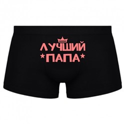 Трусы мужские с надписью "Лучший папа"