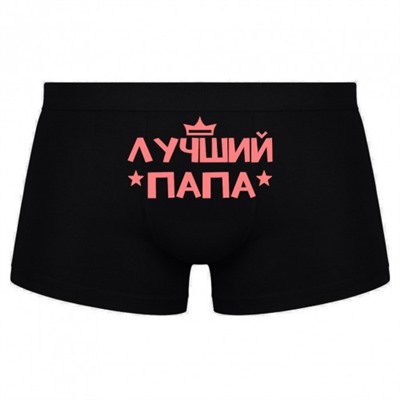 Трусы мужские с надписью "Лучший папа"