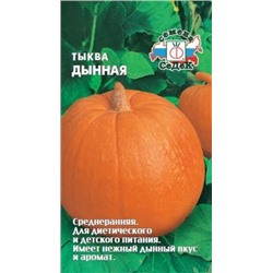 Тыква Дынная (Седек) 1г