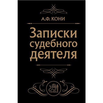 Записки судебного деятеля (Черная)