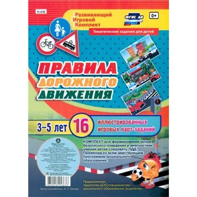 Правила дорожного движения для детей 3-5 лет: 16 иллюстрированных игровых карт-заданий