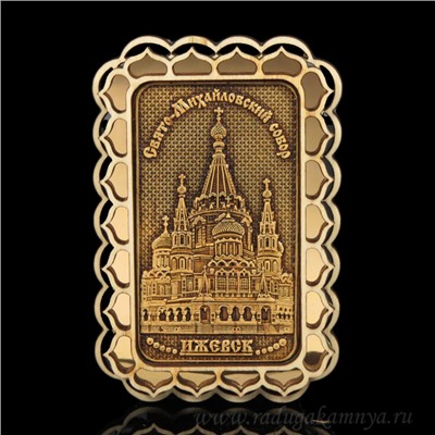 Магнит из бересты г. Ижевск "Свято-Михайловский Собор" 60*90мм вставка золото