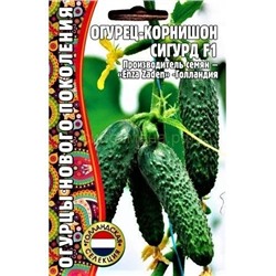 Огурец Сигурд F1 (Редкие)