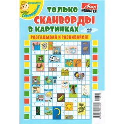 Только сканворды в картинках 05/24