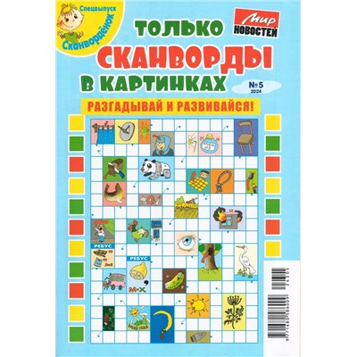 Только сканворды в картинках 05/24