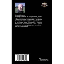 Уценка. Василий Сахаров: Отряд "Акинак"