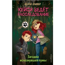 Загадка исчезнувшей пумы (выпуск 1)