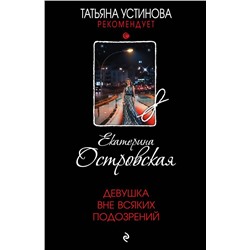 Девушка вне всяких подозрений