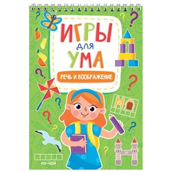 ИГРЫ ДЛЯ УМА. РЕЧЬ И ВООБРАЖЕНИЕ