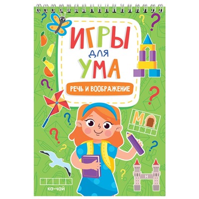 ИГРЫ ДЛЯ УМА. РЕЧЬ И ВООБРАЖЕНИЕ