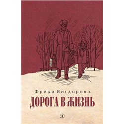 Вигдорова. Дорога в жизнь