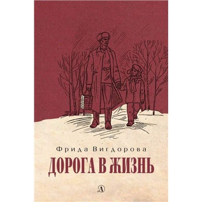 Вигдорова. Дорога в жизнь