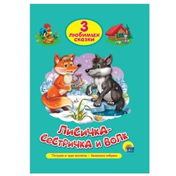 Кн. Три любимых сказки. Лисичка-сестричка и Волк 32цветн.стр. тверд.переплет 20*14см