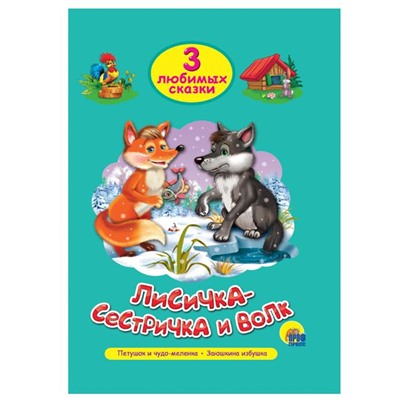 Кн. Три любимых сказки. Лисичка-сестричка и Волк 32цветн.стр. тверд.переплет 20*14см