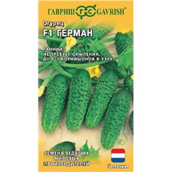 Огурец Герман F1 (Гавр)