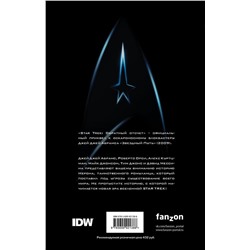 Star Trek. Обратный отсчет