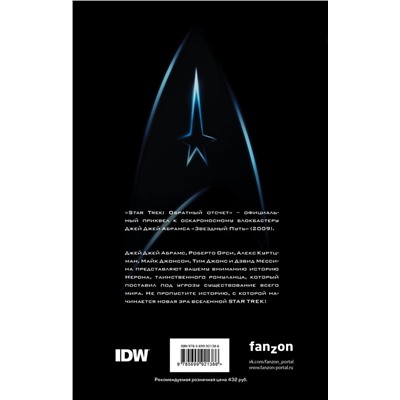 Star Trek. Обратный отсчет