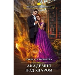 Академия под ударом