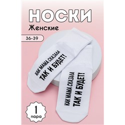 Носки стандарт Так и будет НАТАЛИ #979173