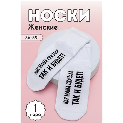 Носки стандарт Так и будет НАТАЛИ #979173