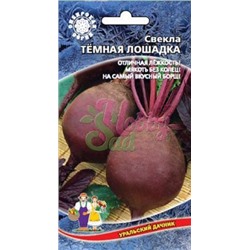 Свекла Темная Лошадка (УД) 2г